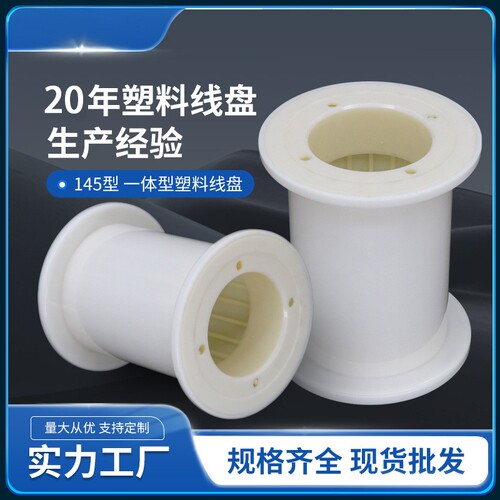 直供特种超精密145型超细ABS塑料线盘线轴工字轮绕线盘绕线机专业