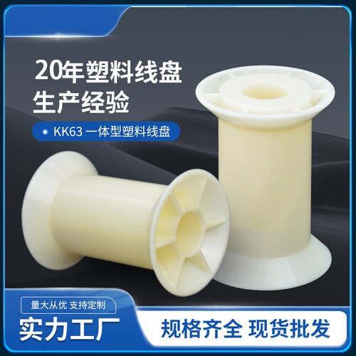 供应PC斜排KK63一体线盘线轴工字轮卷线盘胶盘各类金属丝线用线盘