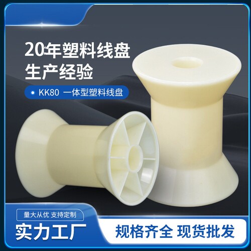 现货供应PC斜排KK80线盘线轴工字轮卷线盘胶盘各类金属丝线用塑料