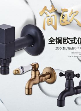 全铜仿古单冷加长水嘴拖把池龙头黑色4分洗衣机快开复古小龙头
