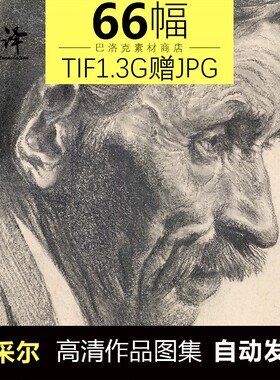 门采尔素描速写高清电子图片 学院派基础临摹临摹喷绘装饰画素材