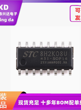 全新STC8H2K08U-45I-SOP16 高速8051内核(1T)微处理器单片机芯片