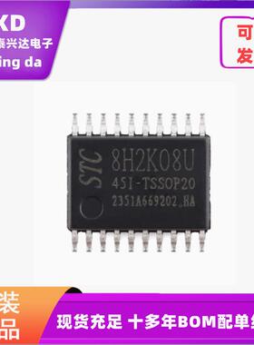全新STC8H2K08U-45I-TSSOP20高速8051内核(1T)微处理器单片机芯片