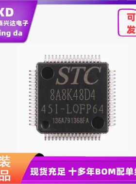 全新原装STC8A8K48D4-45I-LQFP64 1T 8051微处理器单片机芯片IC