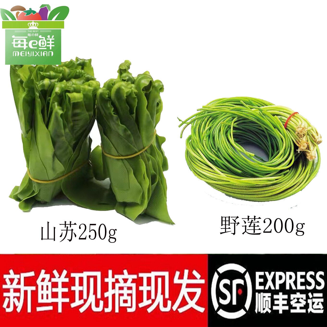 台湾山苏菜250g 野莲200g组合新鲜蔬菜美味台湾乡间美食顺丰包邮