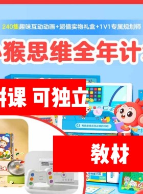 小猴思维拼课表达口语小猴启蒙AI课练习册官方教材点读笔礼盒
