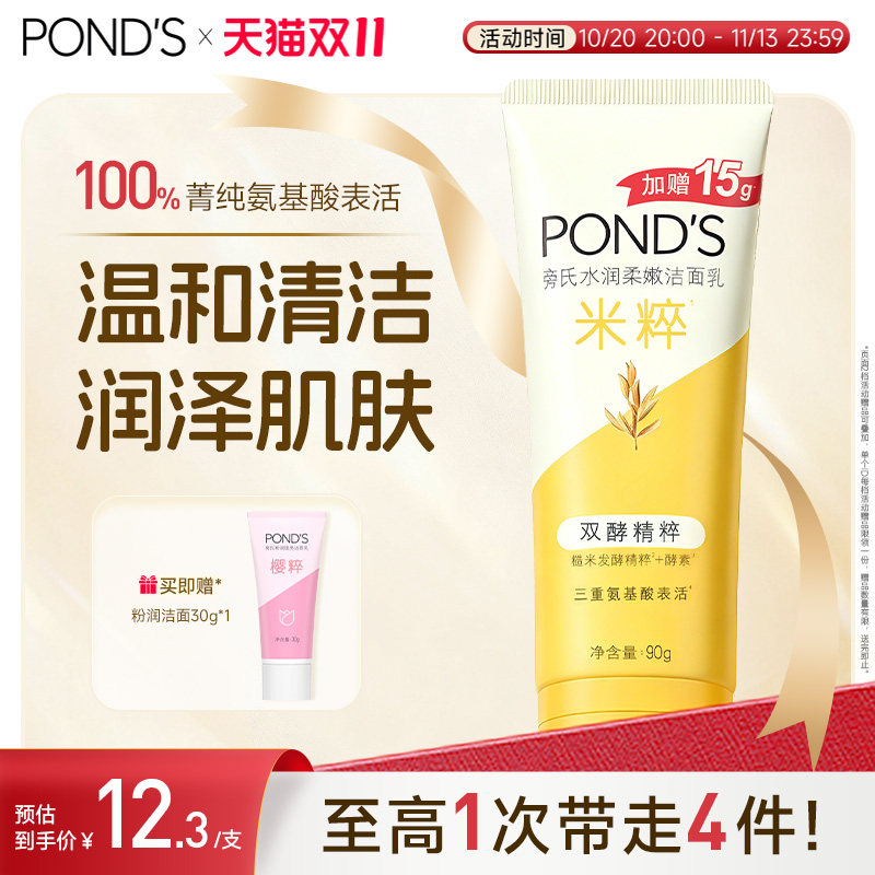 旁氏米粹洗面奶90g官方正品