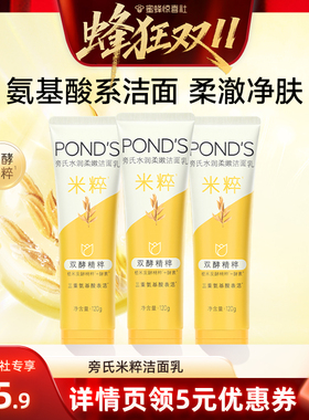 【蜂狂双11】旁氏米粹洗面奶氨基酸表活洁面乳温和清洁120g*3