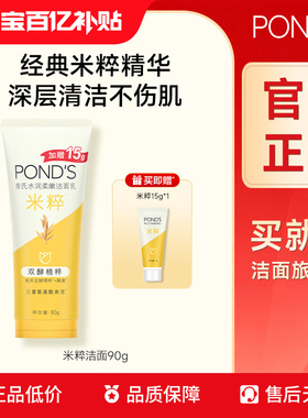 【百补】旁氏米粹保湿洗面奶氨基酸系深层清洁清爽官方正品90g