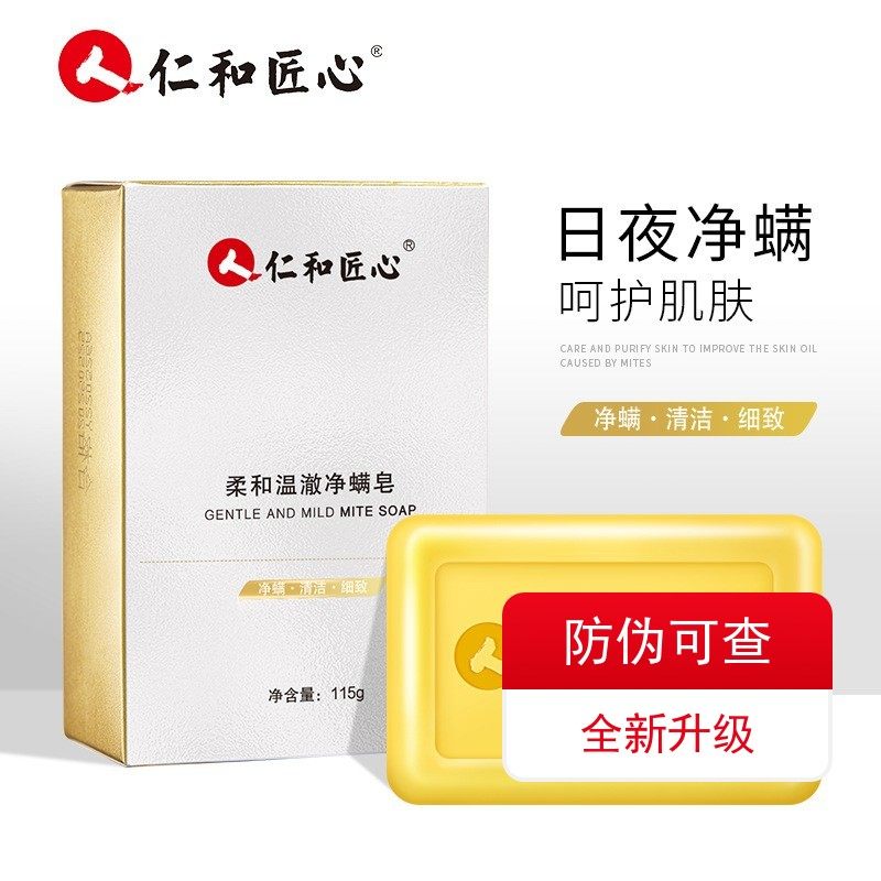 仁和匠心男士除螨皂全身面部深层清洁女士去螨虫洗脸香皂沐浴皂药