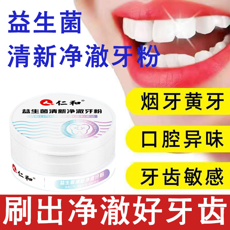仁和益生菌牙粉清新口腔亮白