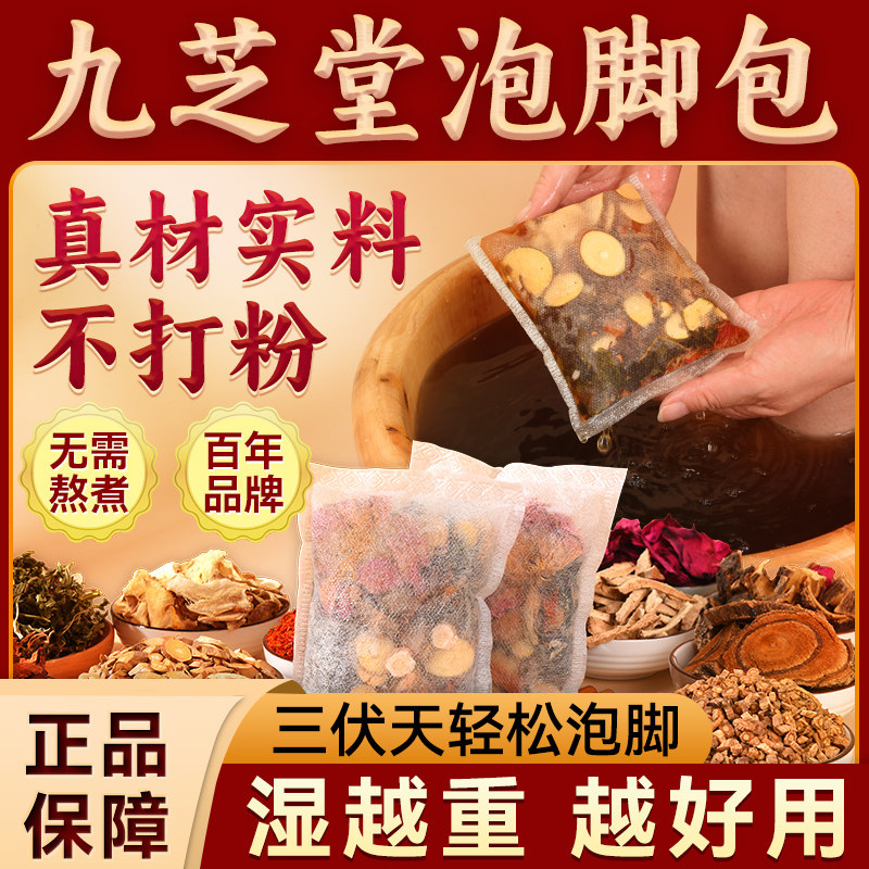 九芝堂泡脚包12味足浴包