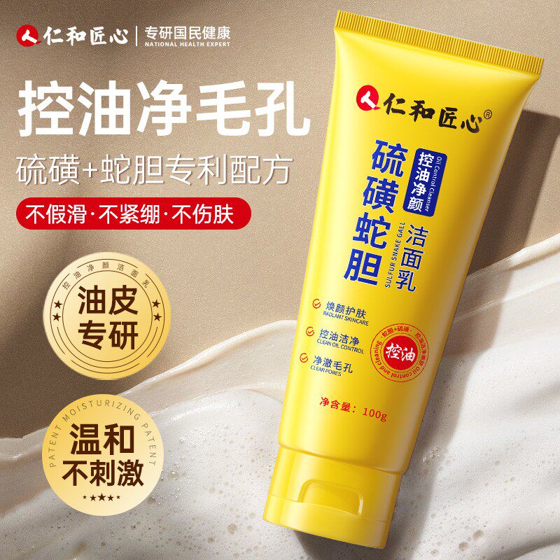 仁和药业硫磺控油洗面奶蛇胆除螨去黑头洁面乳痘痘粉刺收缩毛孔男