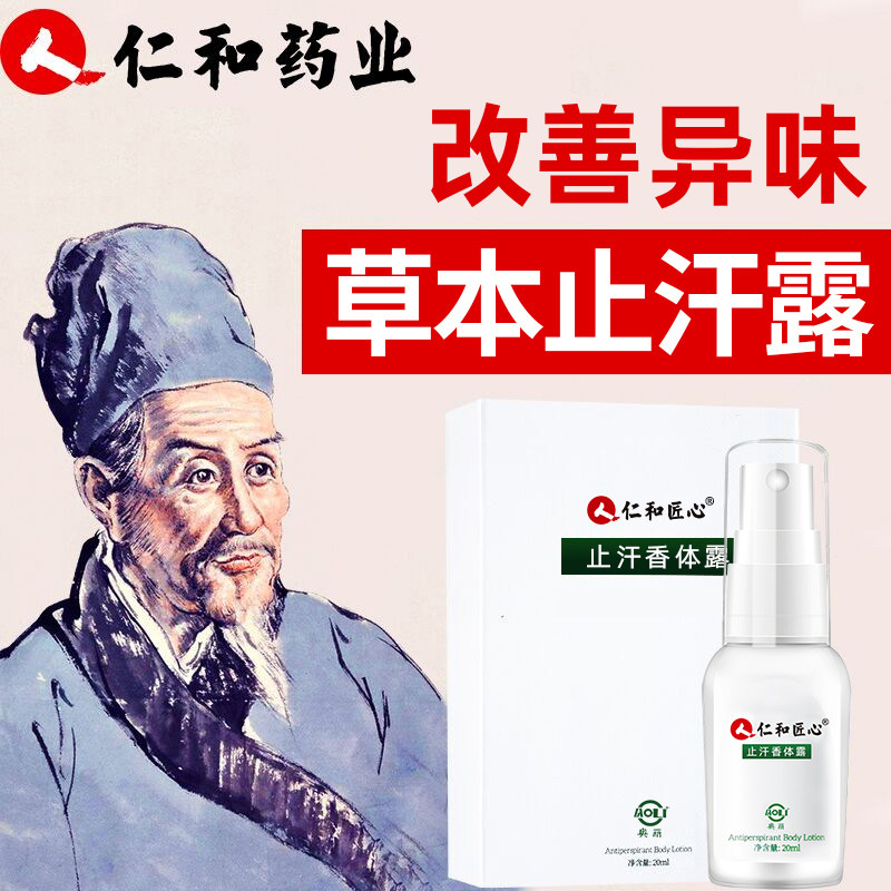 仁和药业匠心草本止汗香体露
