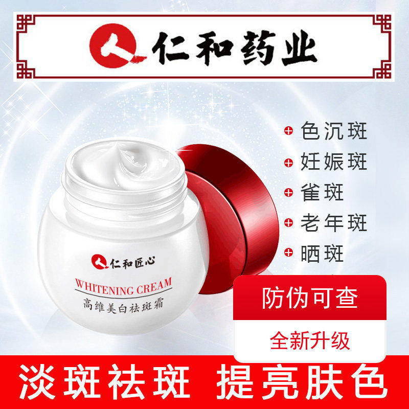 仁和药业祛斑霜美白保湿淡斑雀斑黄褐斑老年斑晒斑草本植物去斑霜