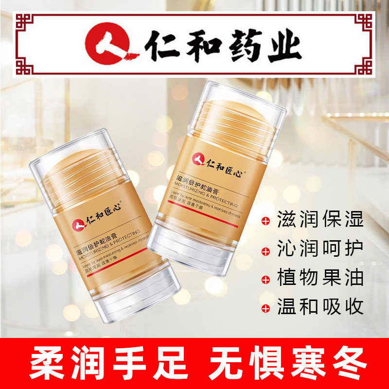 仁和蛇油膏国货手足霜保湿滋润呵护手脚干裂开裂秋冬防裂冻疮膏