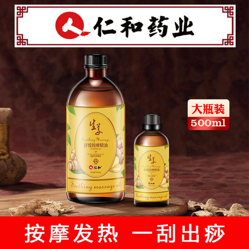 仁和艾草生姜精油刮痧按摩油通