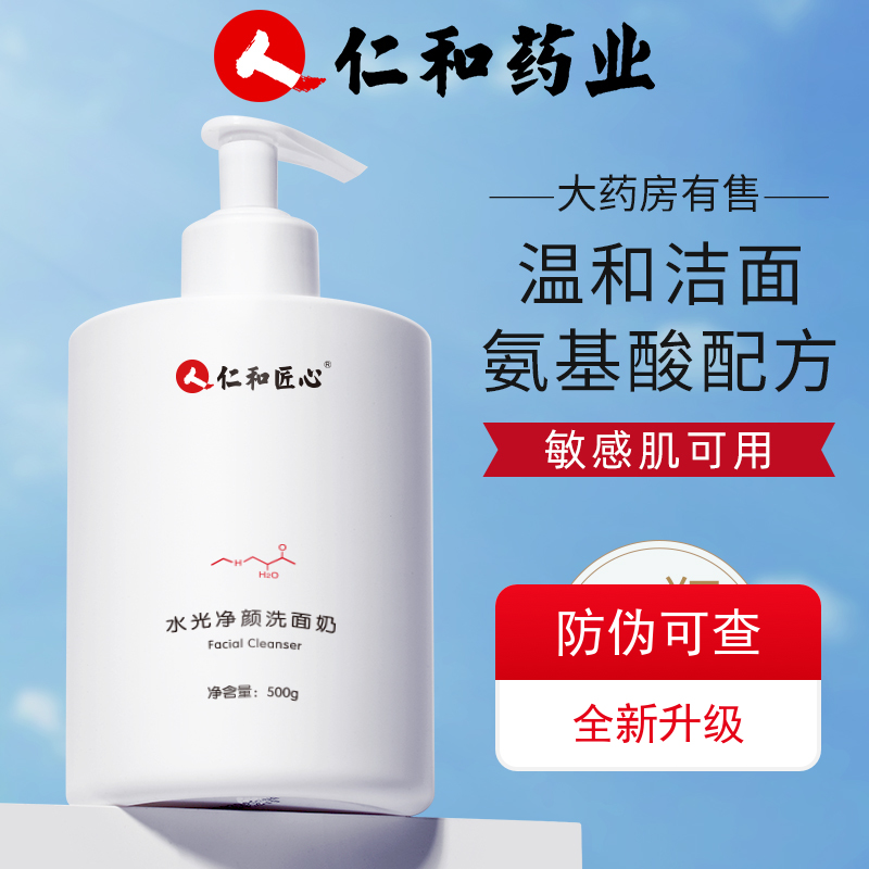 仁和药业洗面奶氨基酸补水保湿滋润嫩肤男女士洗面乳学生洁面乳膏