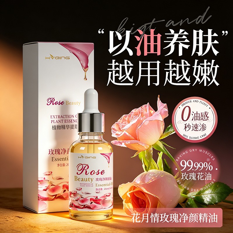 玫瑰净颜精油提亮保湿