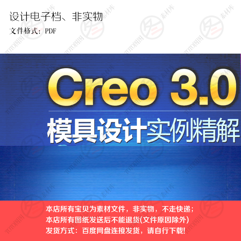 A5202图图素材机械3D建PDF电子版档文件Creo模具设计实例精解教程