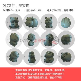 A2013图图素材十二生肖鼠牛虎兔龙蛇马羊猴鸡狗3D模型打印精圆雕