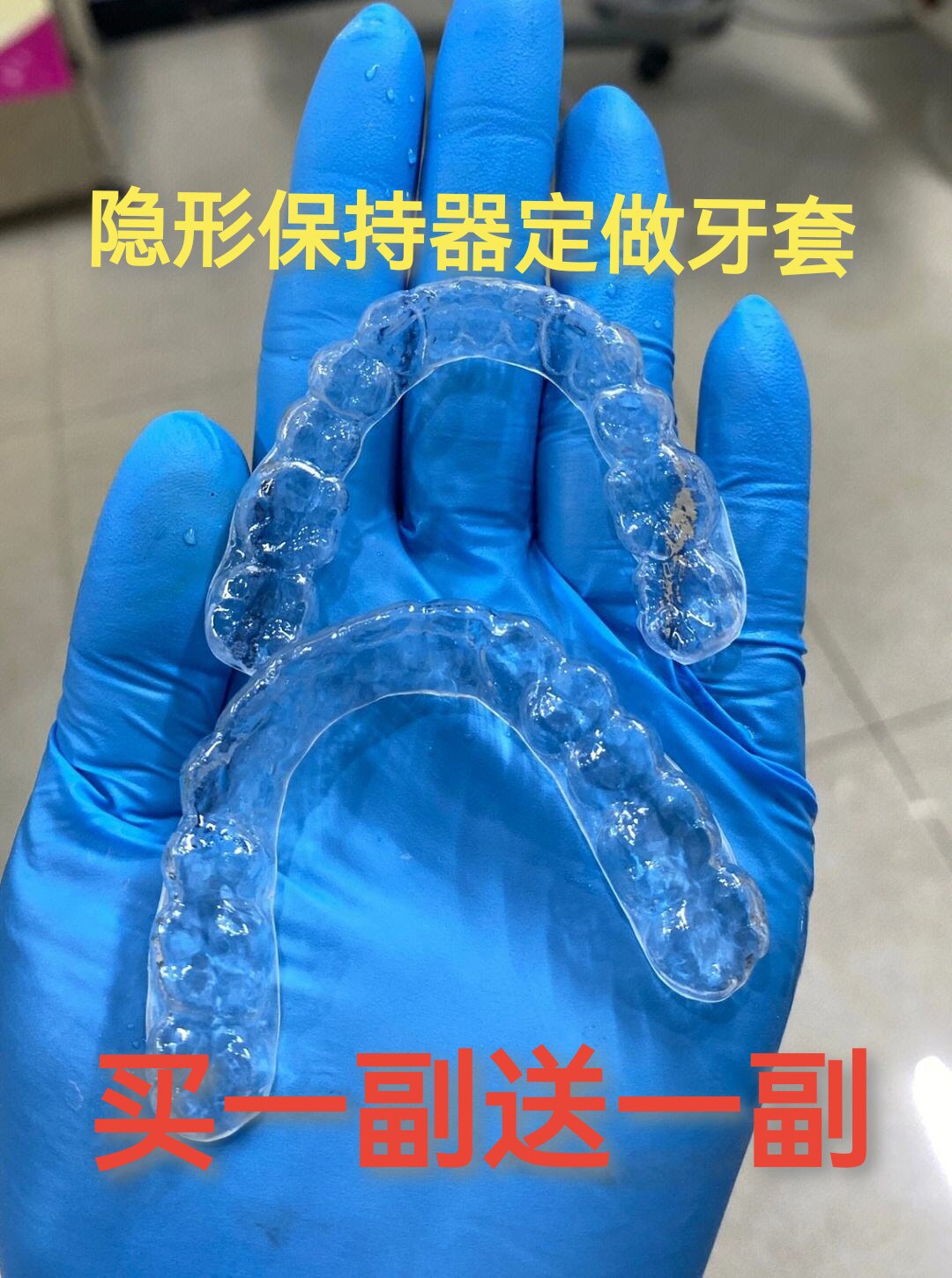 【买一副送一副】定制防反弹隐形透明牙齿保持不变形定做牙固定器