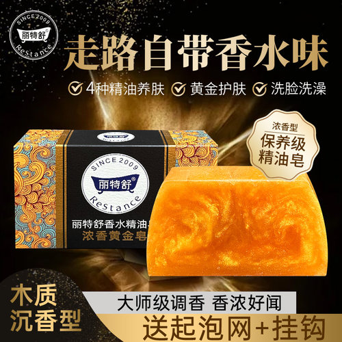 【第三盒仅需10元】丽特舒黄金皂香水精油皂洗澡沐浴留香香皂肥皂
