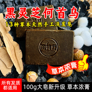 丽特舒黑灵芝何首乌洗发皂控油清爽草本天然手工洗头皂
