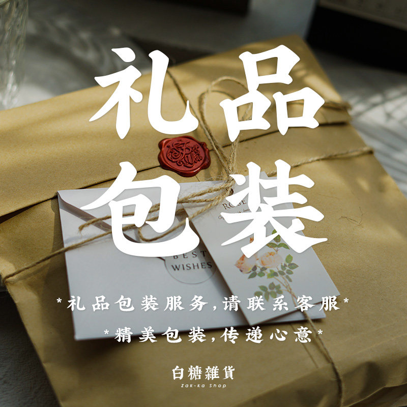 白糖商店 【礼品包装服务】 本店买了商品需要包装请拍这个链接