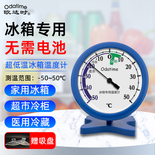 欧达时高精度冰箱专用温度计医药用保鲜柜冷藏冷冻库家用留样测温