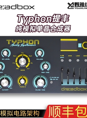 预售Dreadbox Typhon提丰 纯模拟单音合成器