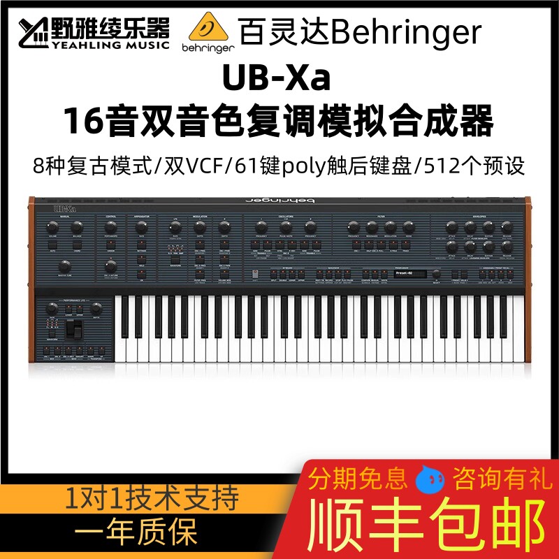 BEHRINGER/百灵达 UB-Xa复古桌面模拟复音合成器可MIDI连接双音色