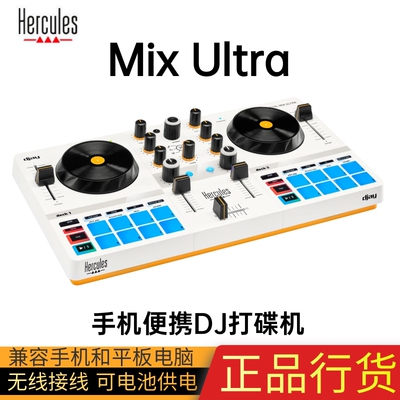 嗨酷乐Hercules Mix Ultra DJControl 便携手机无线蓝牙DJ控制器