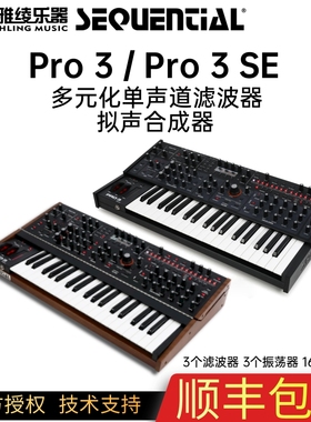 【野雅绫】Sequential Pro 3/3 SE单声道模拟合成器 原装进口