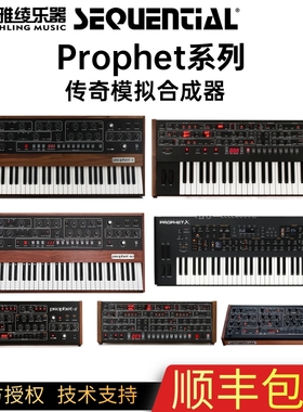 【野雅绫】官方正品Sequential Prophet系列5/6/10复音模拟合成器