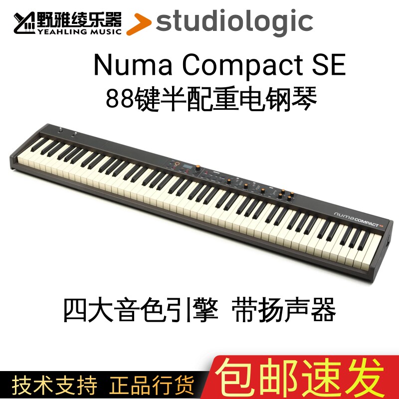 半配重电钢琴Studiologic88键