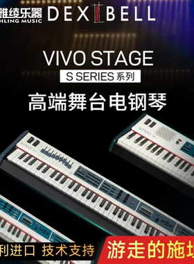 【野雅绫】DEXIBELL VIVO S10/S8M/S4系列电钢琴高端舞台键盘国行