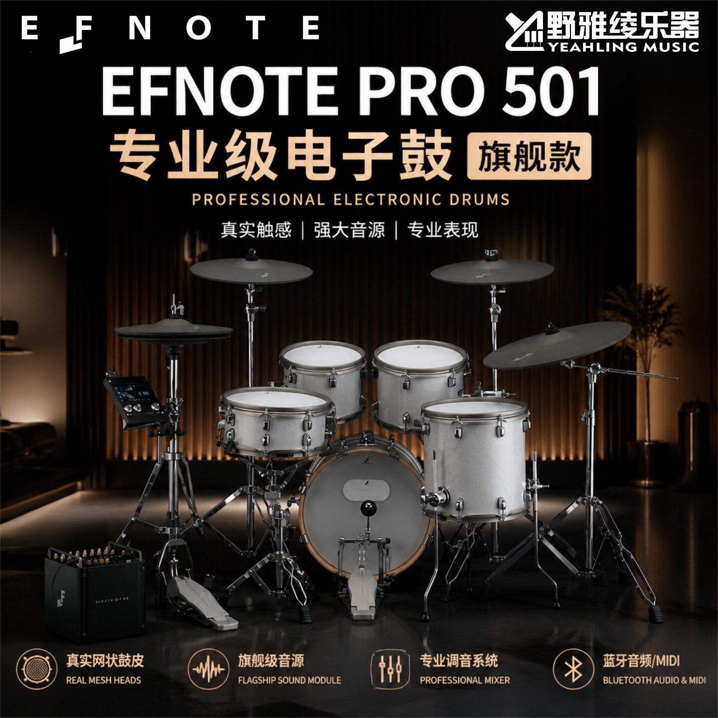 EFNOTE PRO 501电子鼓考级演奏舞台户外专业架子鼓500X/703X