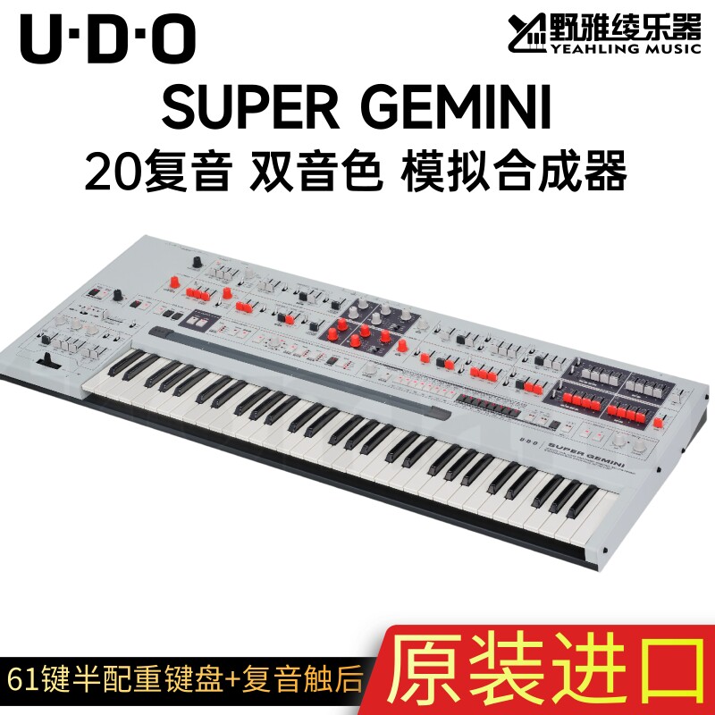 UDO Super Gemini DMNO模拟合成器8/20复音键盘版双音色