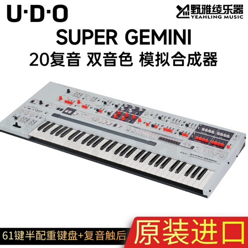 UDO Super Gemini DMNO模拟合成器8/20复音键盘版双音色