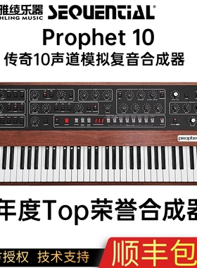 [野雅绫]Sequential Prophet 10 Dave Smith纯模拟合成器