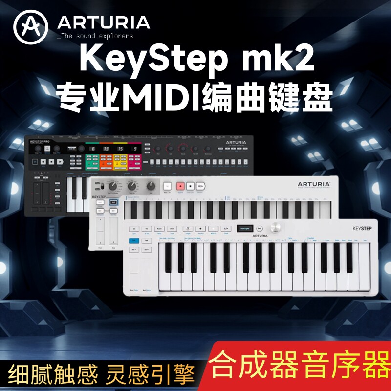 Arturia KeyStep/32 MK2/37/PRO/MIDI键盘合成器音序器