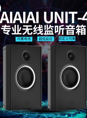 AIAIAI UNIT4 便携式无线蓝牙工作室监听音箱桌面音响