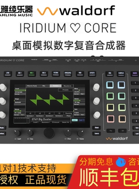 【野雅绫】Waldorf Iridium core桌面编曲模拟数字复音合成器