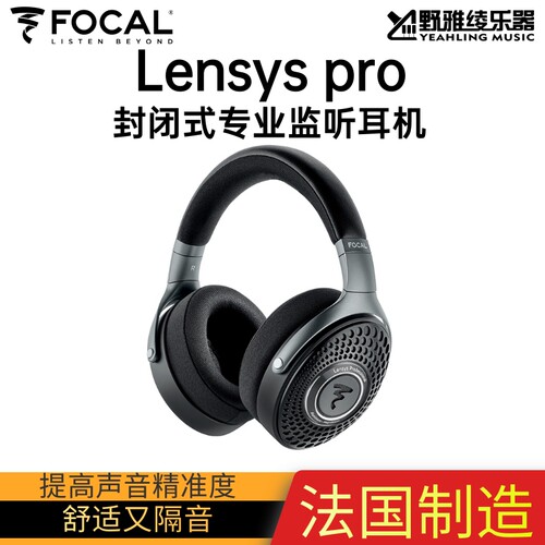 FocalLensyspro专业监听耳机