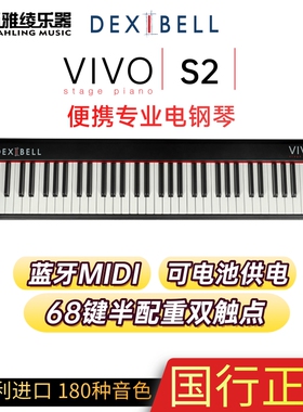 【野雅绫】Dexibell VIVO S2电钢琴68键半配重便携舞台演奏键盘