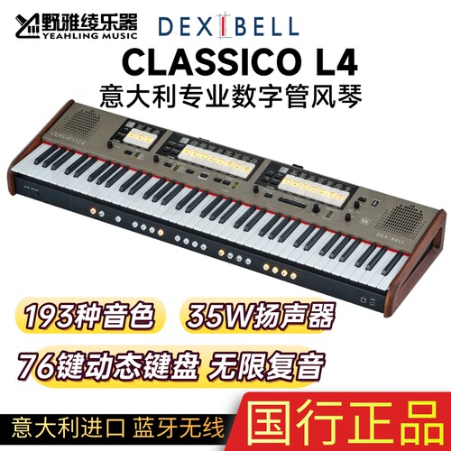 Dexibell Classico L4旗舰风琴专业数字舞台电钢琴76键带触后喇叭
