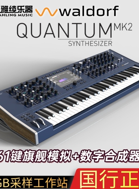 【野雅绫】Waldorf Quantum MK2 61键16复音模拟数字合成器旗舰