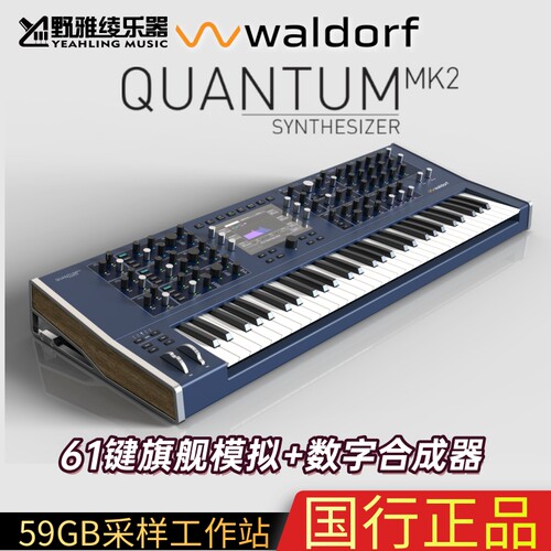 WaldorfQuantumMK2旗舰合成器