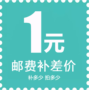 邮费运费补差价 链接 补多少拍多少 一元 运费差价